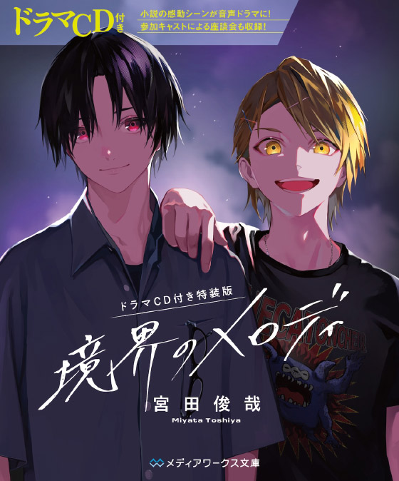 【ドラマCD付き特装版】境界のメロディ