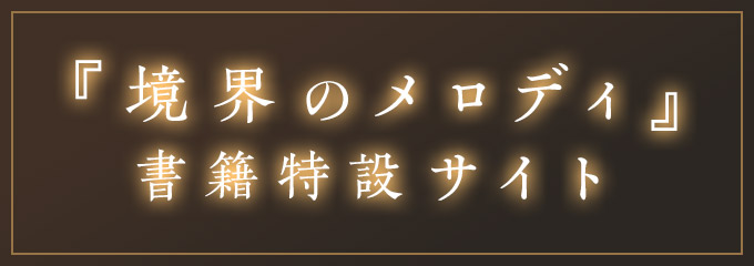 『境界のメロディ』書籍特設サイト